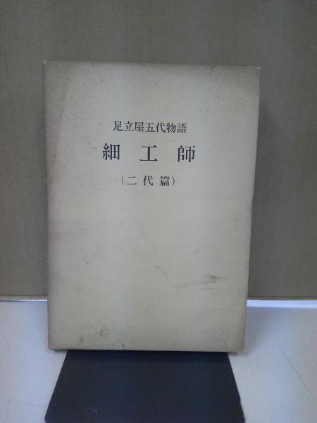 もうひとつの新劇史 : 千田是也自伝(千田是也 著) / 中央書房 / 古本