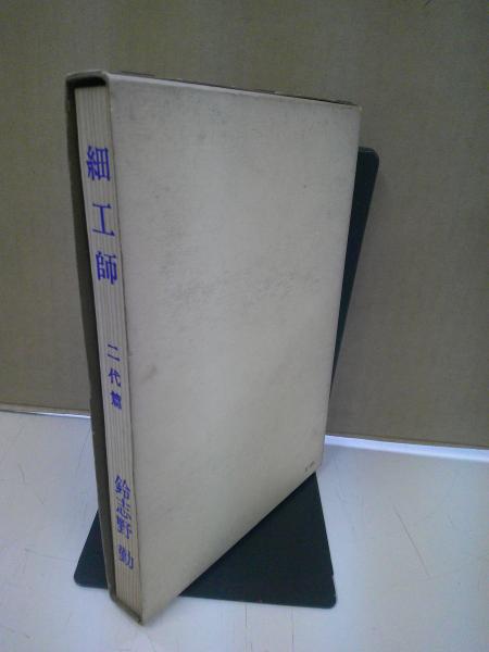 【受注生産品】 著) 足立屋五代物語(鈴志野勤 : 細工師 / 古本、中古 / 中央書房 特撮