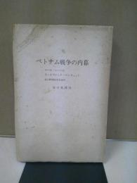 ベトナム戦争の内幕