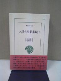 大日本産業事蹟