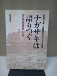 ナガサキは語りつぐ : 長崎原爆戦災誌
