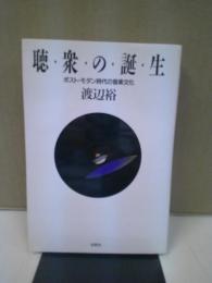 聴衆の誕生 : ポスト・モダン時代の音楽文化