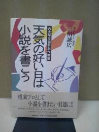 天気の好い日は小説を書こう : W大学文芸科創作教室