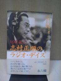 志村正順のラジオ・デイズ : <スポーツの語り部>が伝えた昭和