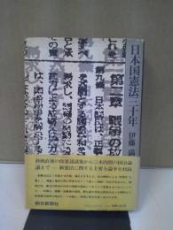日本国憲法三十年