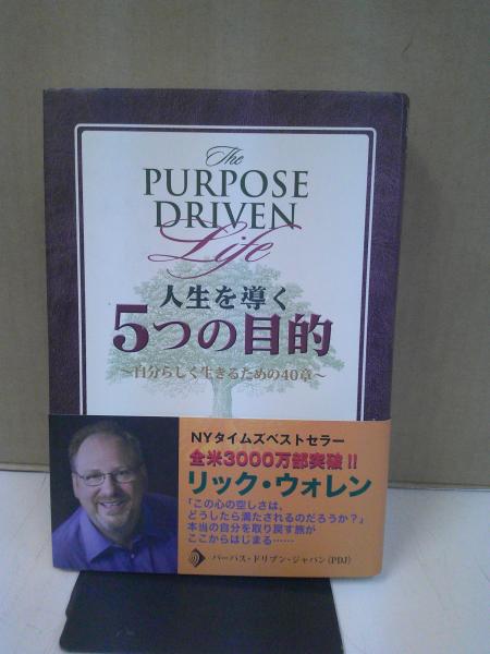 人生を導く5つの目的 : 自分らしく生きるための40章(リック・ウォレン