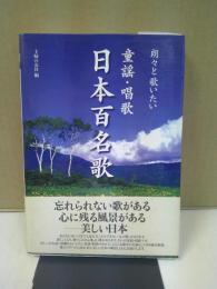 童謡・唱歌日本百名歌