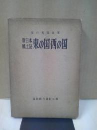 東の国・西の国 : 新日本風土記