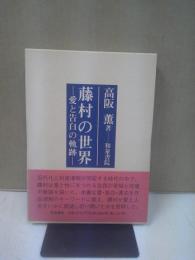 藤村の世界 : 愛と告白の軌跡