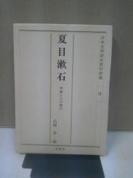 夏目漱石 : 作家とその時代