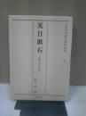 夏目漱石 : 作家とその時代 ＜日本文学研究資料新集 15＞