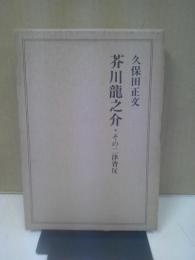 芥川龍之介 : その二律背反