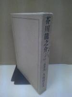 芥川龍之介 : その二律背反