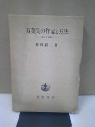 万葉集の作品と方法 : 口誦から記載へ