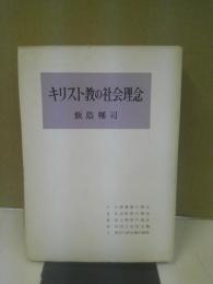 キリスト教の社会理念