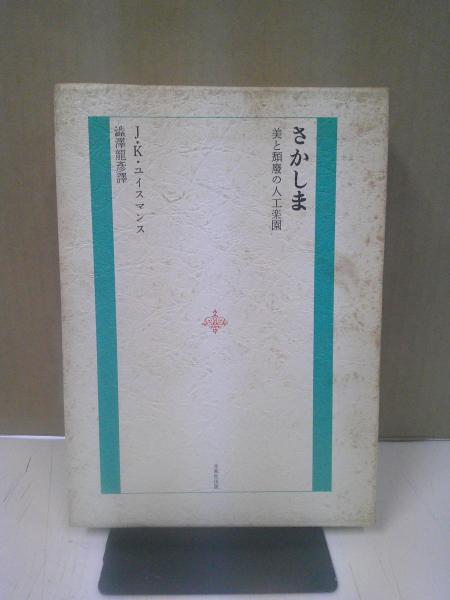 古書・昭和50年初版】 出発苦悩と高邁の神秘神学J・K・ユイスマンス