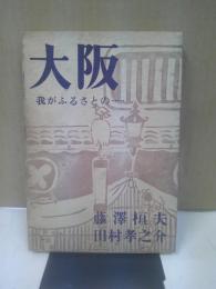 大阪 : 我がふるさとの……