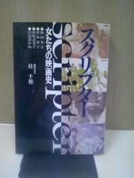 スクリプター : 女たちの映画史