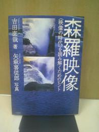 森羅映像 : <映像の時代>を読み解くためのヒント