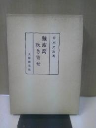 難波潟吹き寄せ