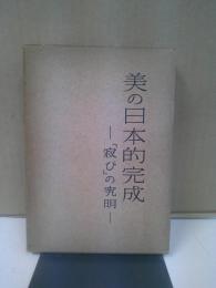 美の日本的完成 : 「寂び」の究明