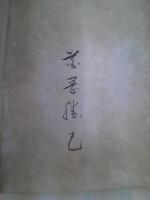 美の日本的完成 : 「寂び」の究明