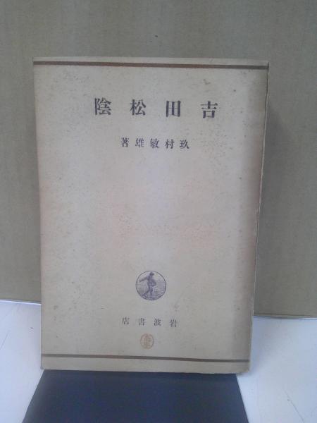 ホッブズ : その思想体系(ワトキンス J.W.N.【著】<Watkins