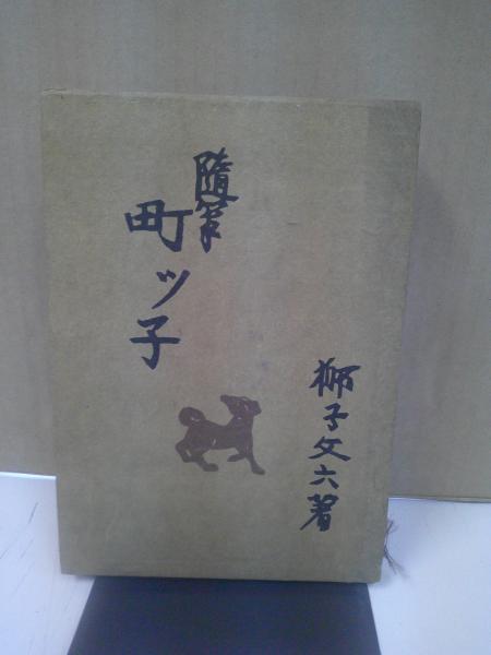 日蓮聖人研究(宮崎英修 茂田井教享編) / 中央書房 / 古本、中古