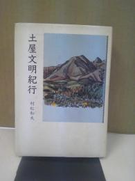 土屋文明紀行