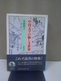 中国文学の愉しき世界