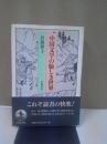 中国文学の愉しき世界