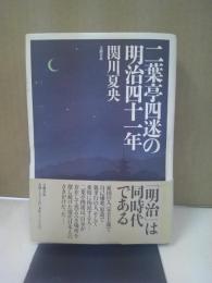 二葉亭四迷の明治四十一年