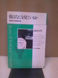 眼はなにを見ているか : 視覚系の情報処理