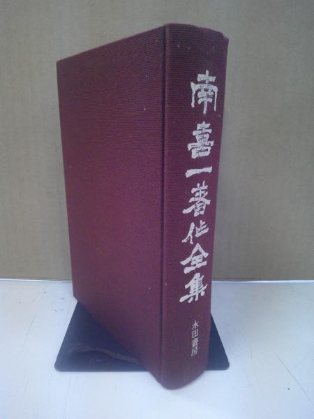 中国の思想と民俗(瀧澤俊亮) / 中央書房 / 古本、中古本、古書籍