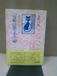 『吾輩は猫である』論 : 漱石の「猫」とホフマンの「猫」