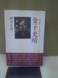 金子光晴 : この遅れてきた江戸っ子