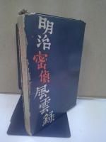焔と氷 : 明治密偵風雲録