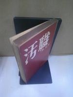 汚職