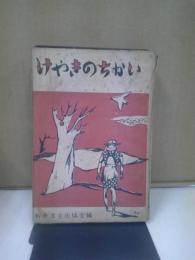 けやきのちかい