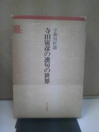 寺田寅彦の連句の世界