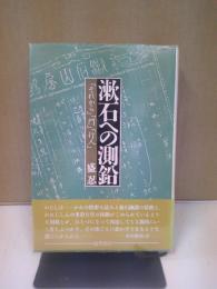 漱石への測鉛 : 「それから」「門」「行人」