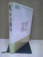 漱石への測鉛 : 「それから」「門」「行人」