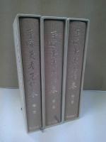 手塚英孝著作集 全三冊セット