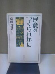 民意のつくられかた