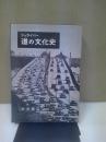 道の文化史 : 一つの交響曲