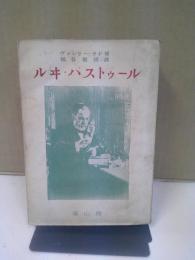ルヰ・パストゥール