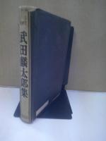 武田麟太郎集