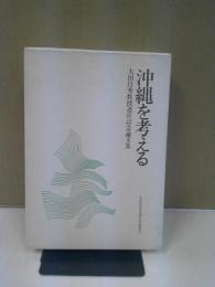 沖縄を考える : 大田昌秀教授退官記念論文集