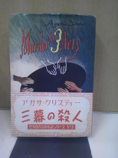 三幕の殺人(アガサ・クリスティー 著 ; 田村隆一 訳) / 古本、中古本