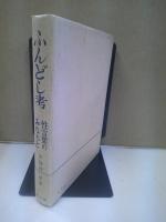 ふんどし考 : 性言葉のみなもと
